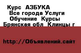  Курс “АЗБУКА“ Online - Все города Услуги » Обучение. Курсы   . Брянская обл.,Клинцы г.